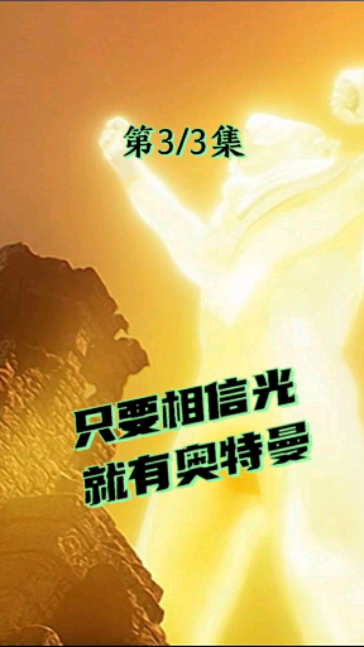 迪迦奥特曼#只要相信有光,奥特曼就不会消失