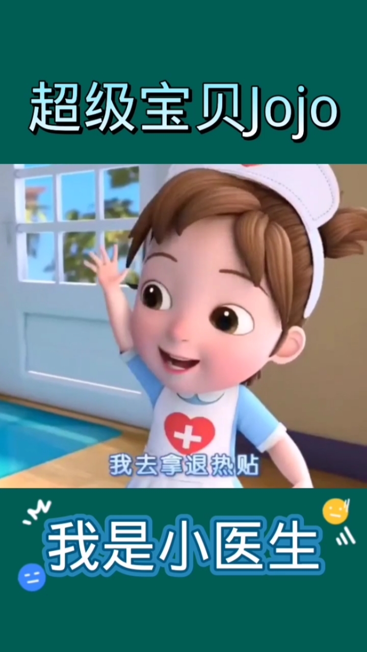 儿歌#我是小医生,我会照顾妈妈啦!超级宝贝启蒙儿歌,早教动画分享!
