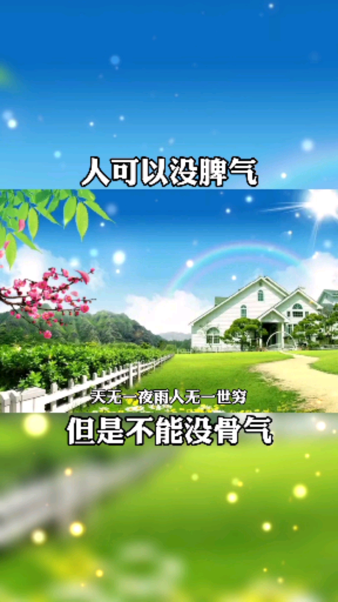 全民正能量#人可以没有脾气,但是不能没有骨气.-全民小视频