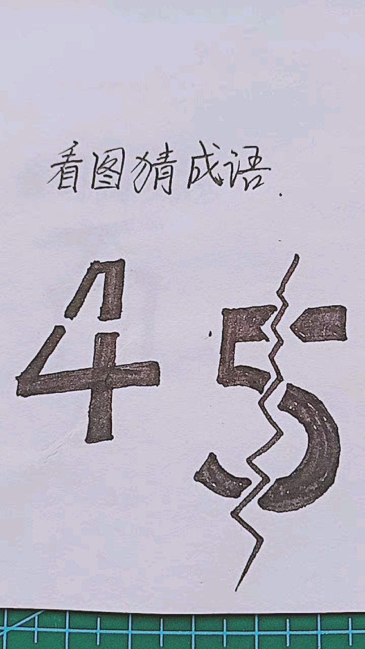 我来画你来猜,看图猜四字成语,你知道答案了吗?