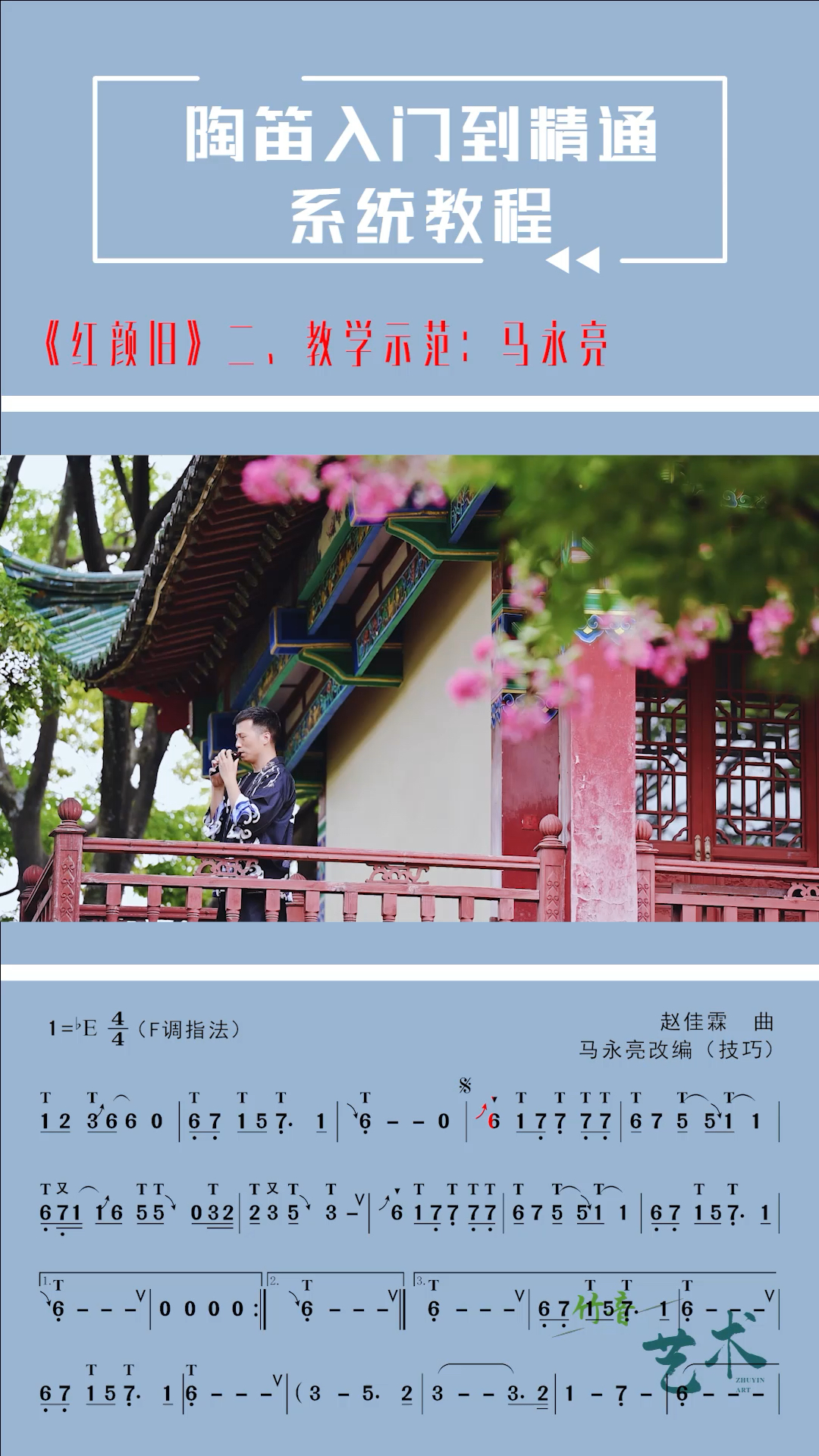 陶笛《红颜旧》,动态技巧曲谱(下),网络教学示范:马永亮