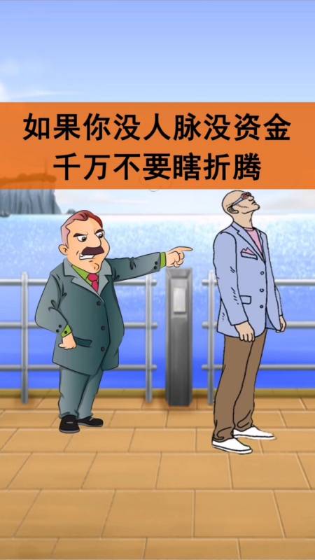 人生感悟#人穷的时候,千万不要瞎折腾,否则翻身无望-全民小视频