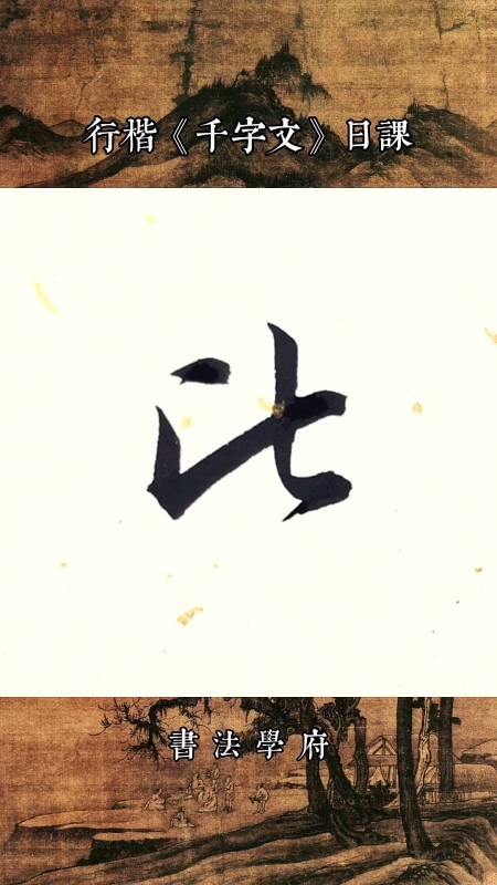 行楷书千字文#行楷千字文:犹子比儿-全民小视频