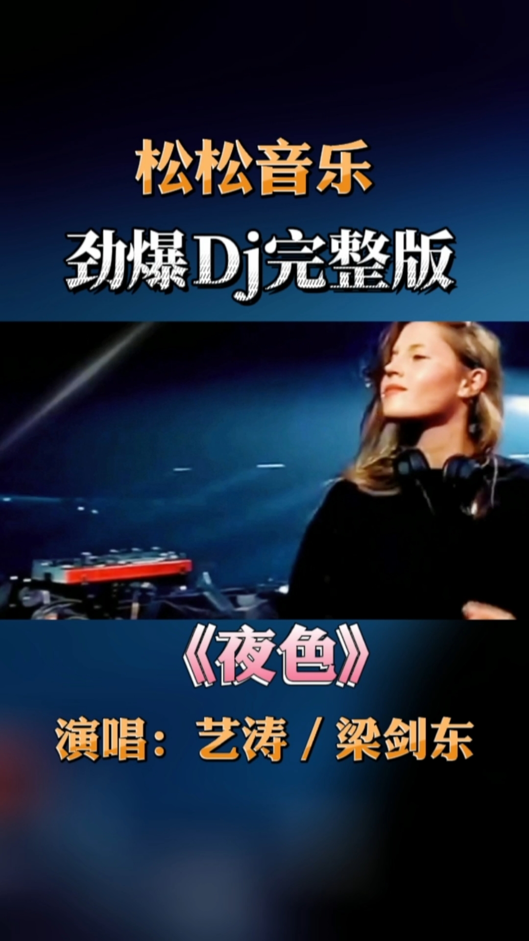 动感dj完整版夜色节奏强烈动感十足太嗨了