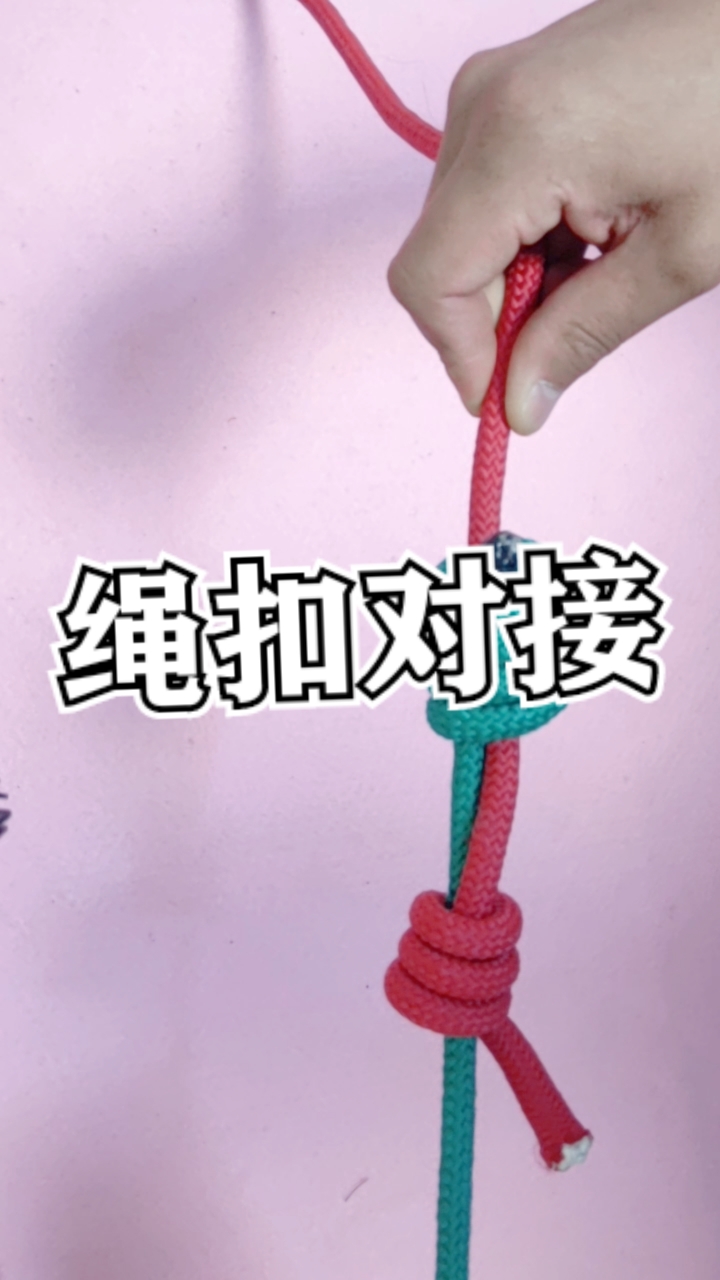 实用绳结#非常实用的绳结对接技巧!系法简单实用性超强!