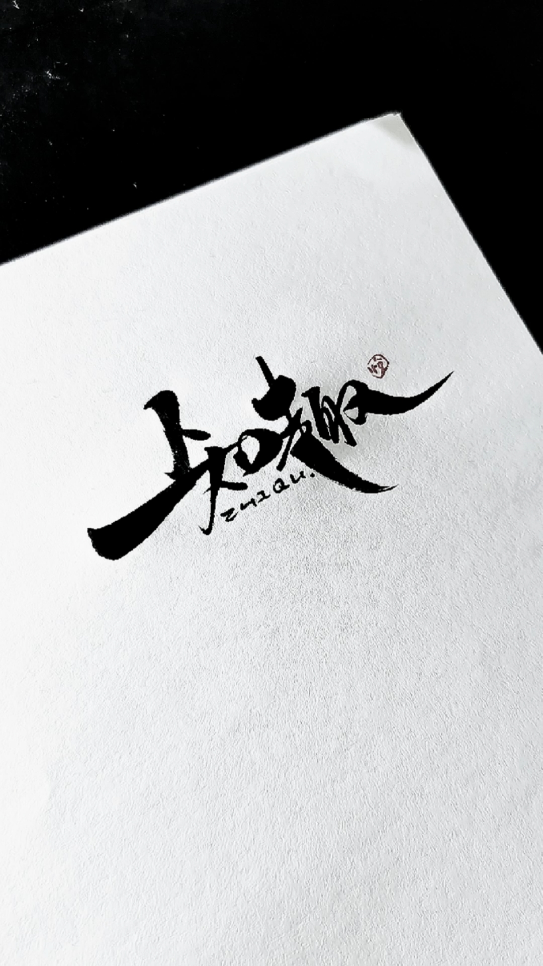 知趣#"把你归还人海,是清醒也是知趣"