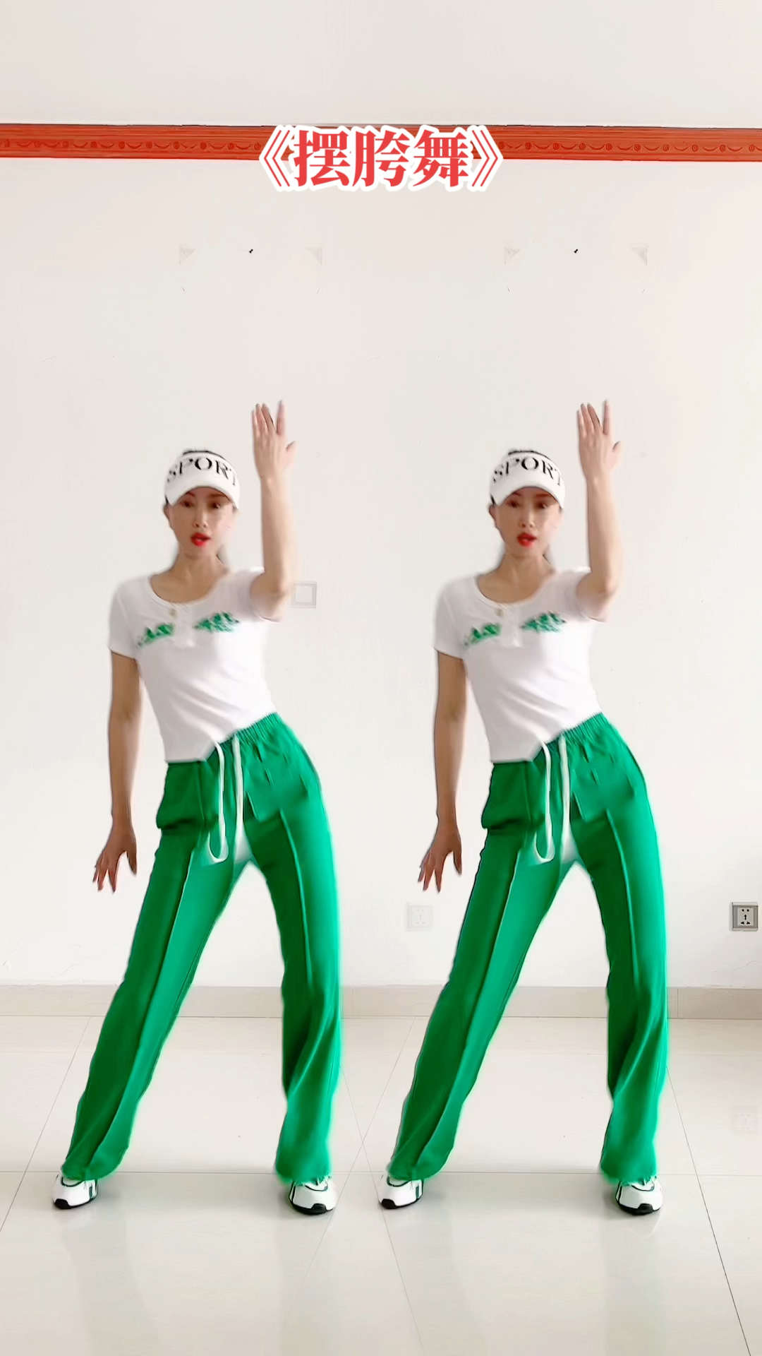 感谢全民我要上热门#简单好看的摆胯舞一起摇起来吧!#零基础学摆胯