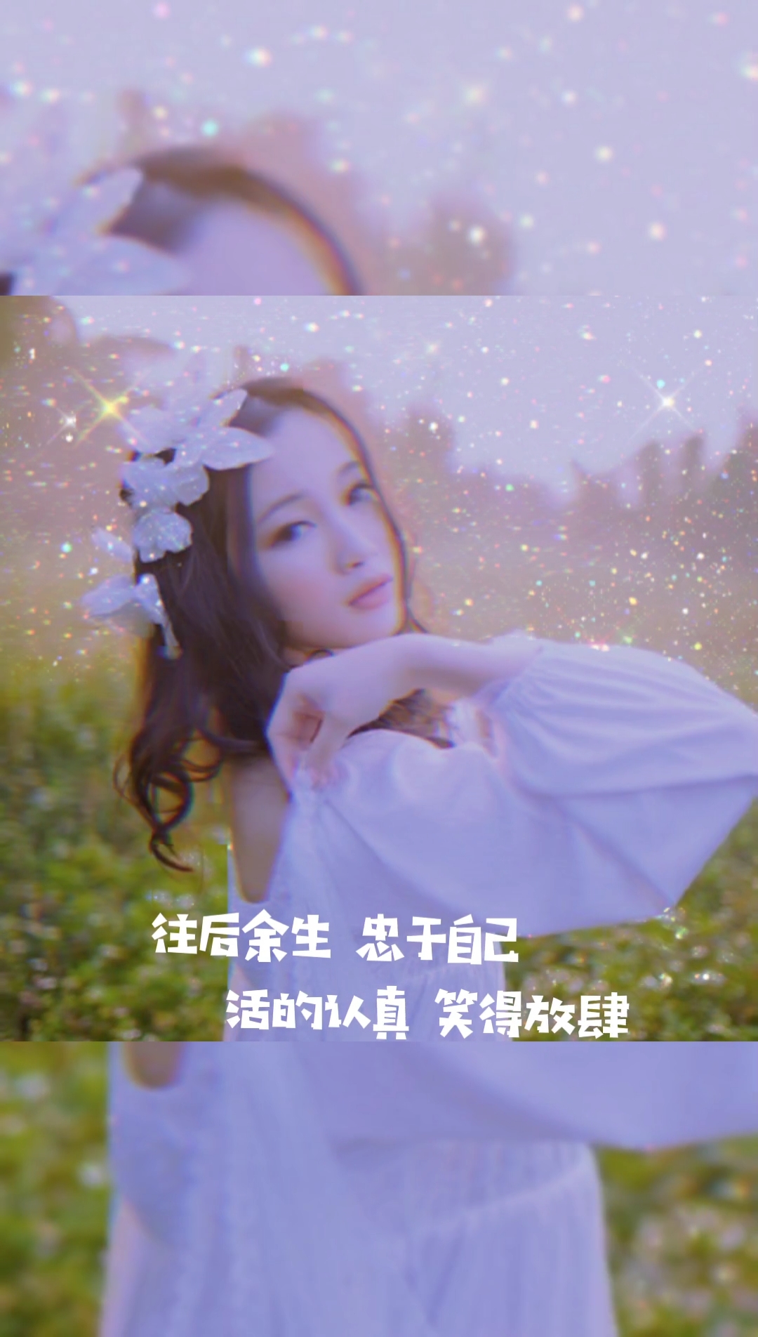 往后余生,忠于自己,活得认真,笑得放肆