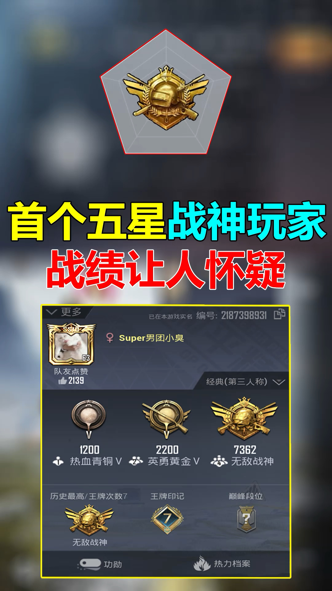 和平精英#和平精英:和平精英首个五星战神玩家,战绩却让人感到怀疑!