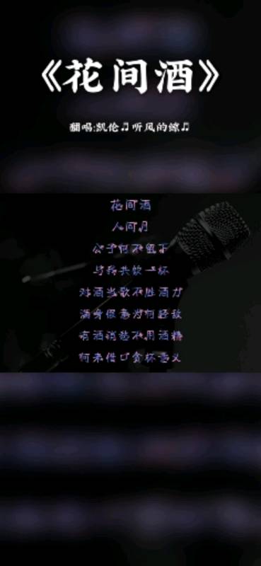 我爱唱歌#来听听我唱的《花间酒》好久没唱歌了评价评价.