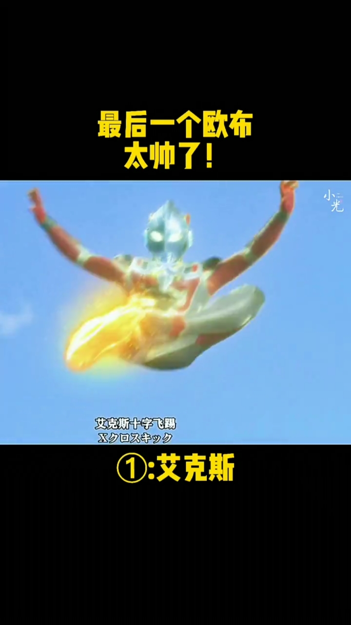 奥特曼#新生代飞踢,你喜欢哪个?最后一个我喜欢