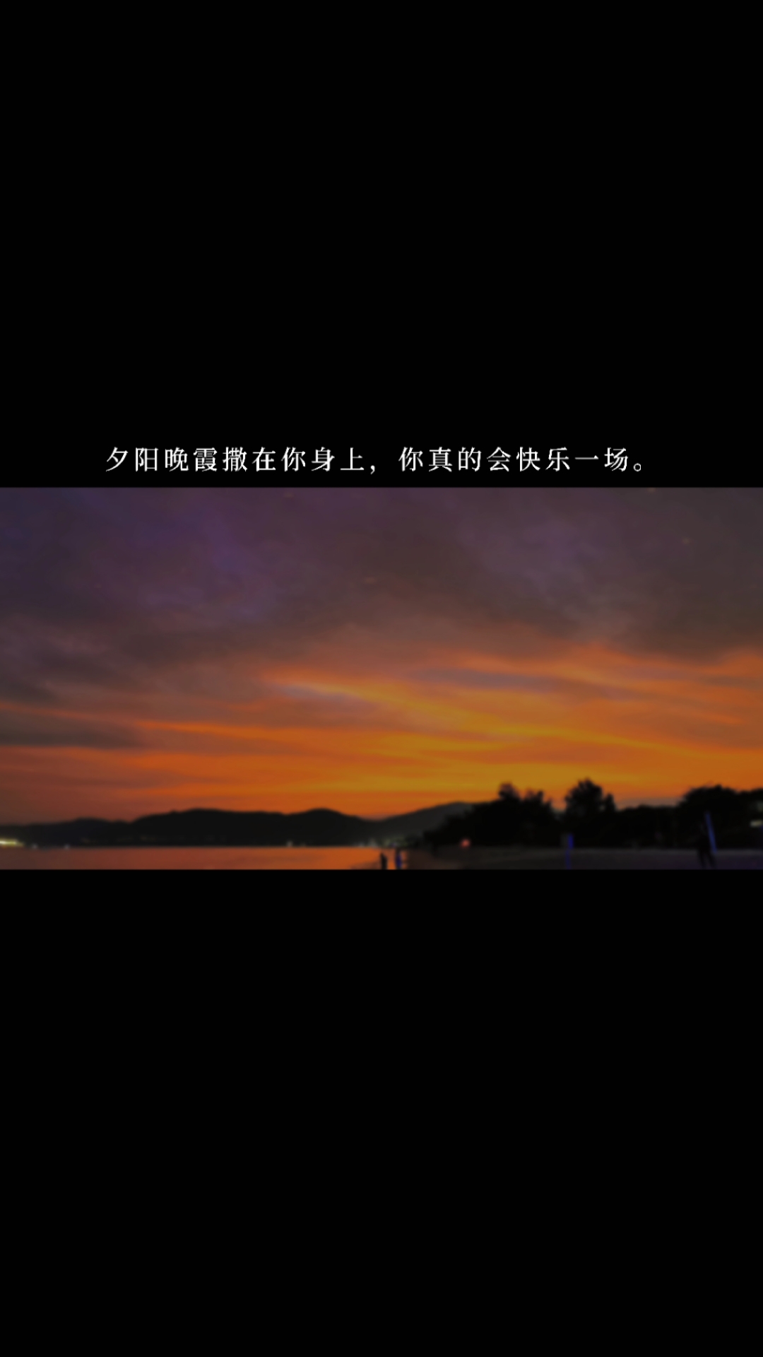 度小视文案#夕阳晚霞撒在你身上,你真的会快乐一场.