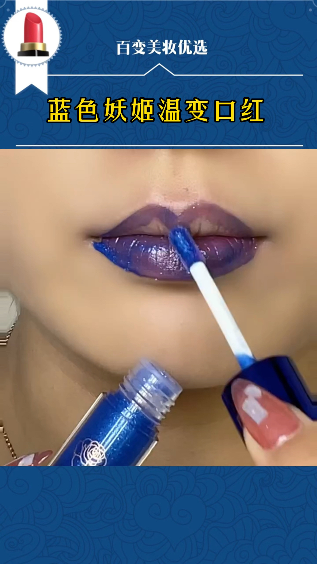 防水不沾杯蓝色妖姬唇釉分享唇釉试色