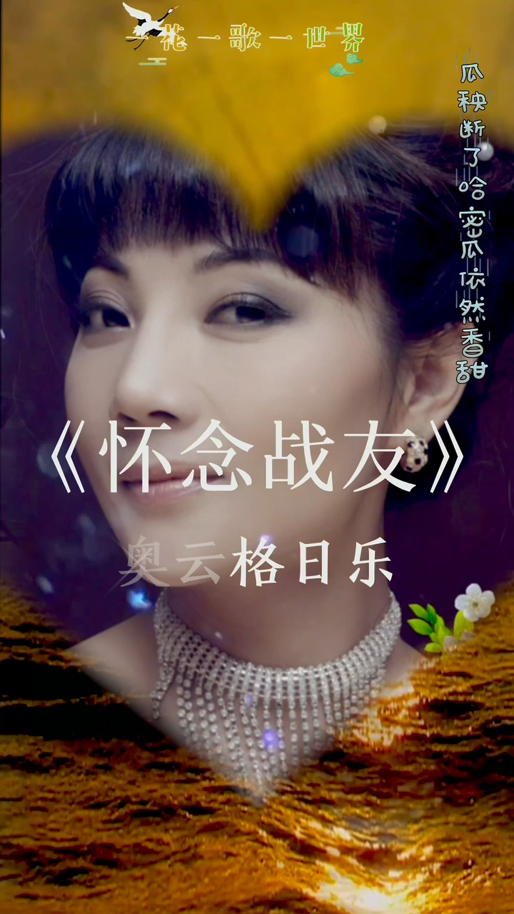 记录生活#女中音奥云格日乐《怀念战友》