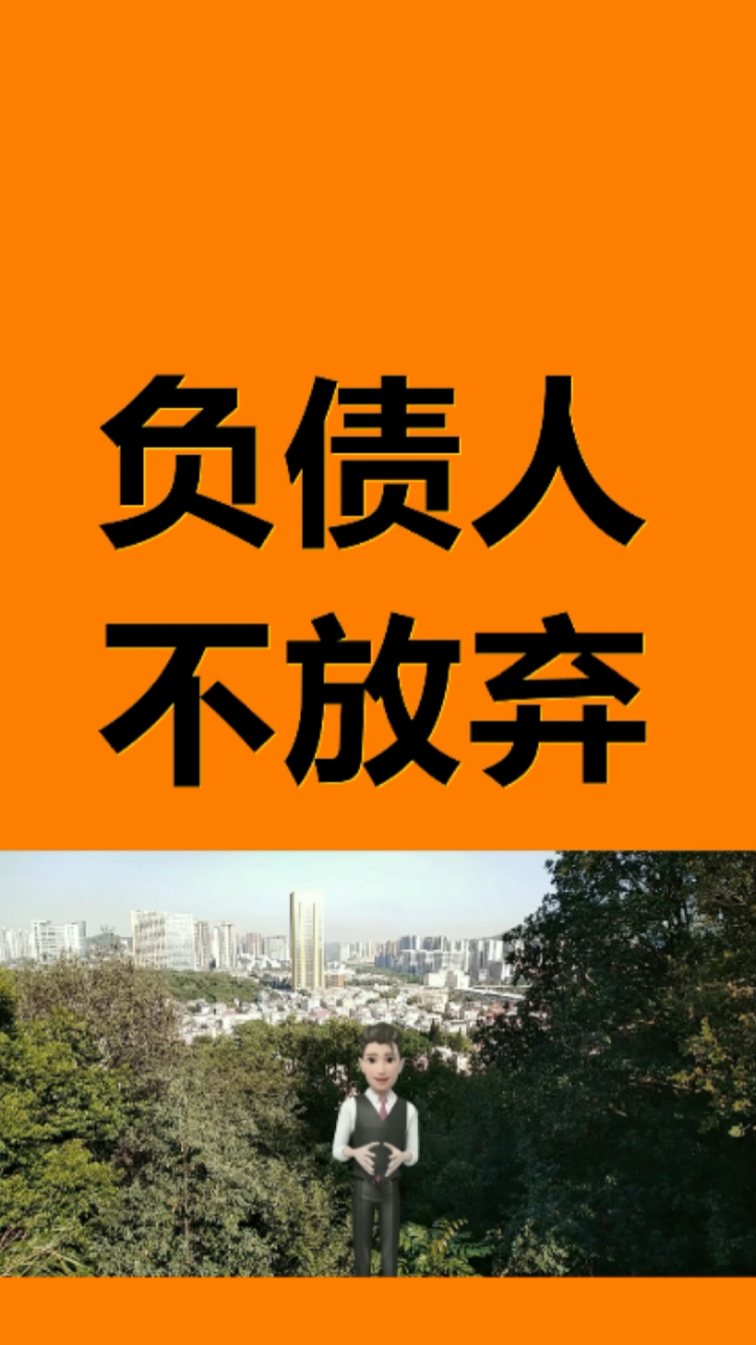 负债#各种债务还款逾期,欠债还债仅此而已,负债累累没有资格放弃