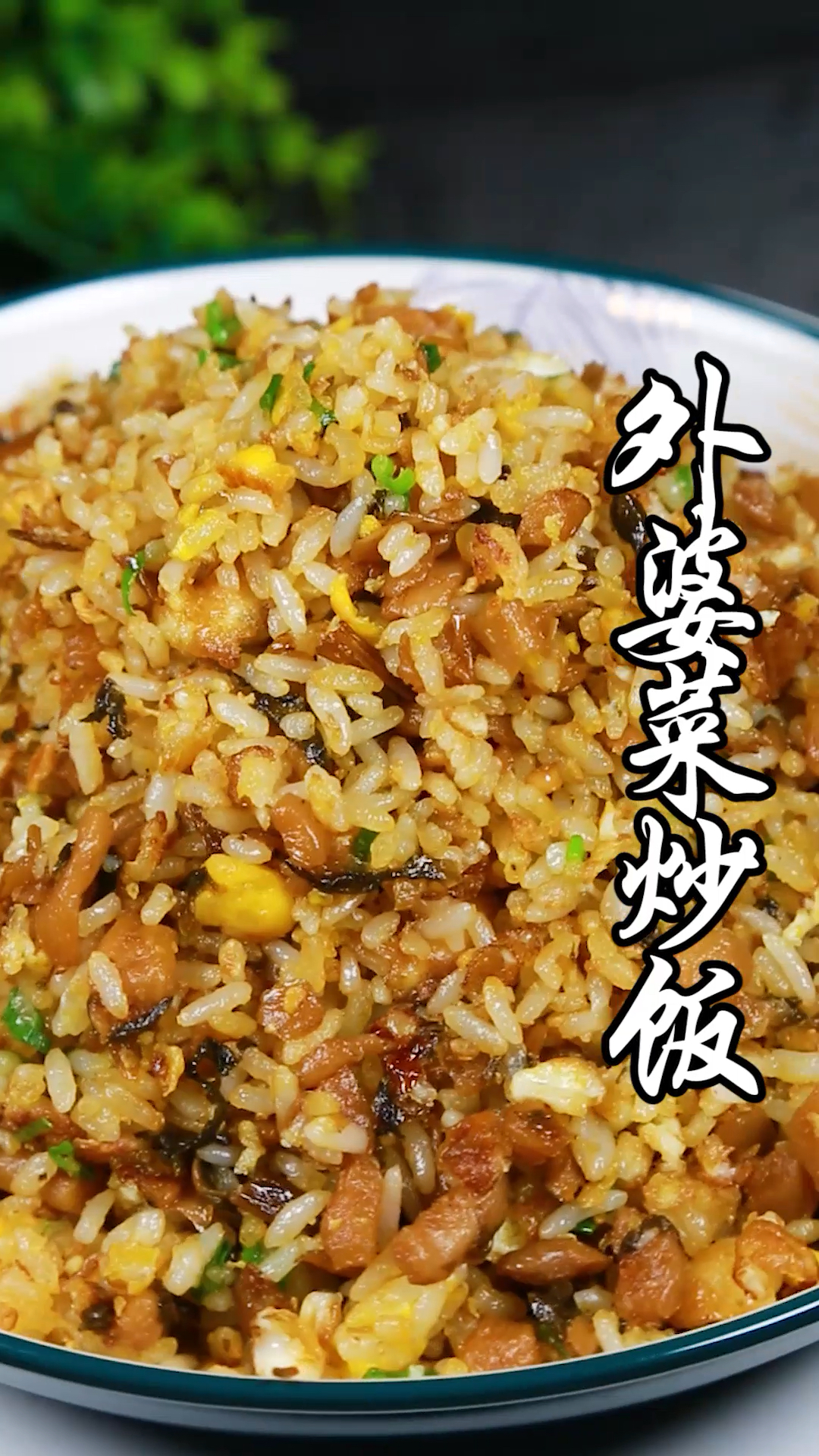 外婆菜炒飯,我能吃三大碗