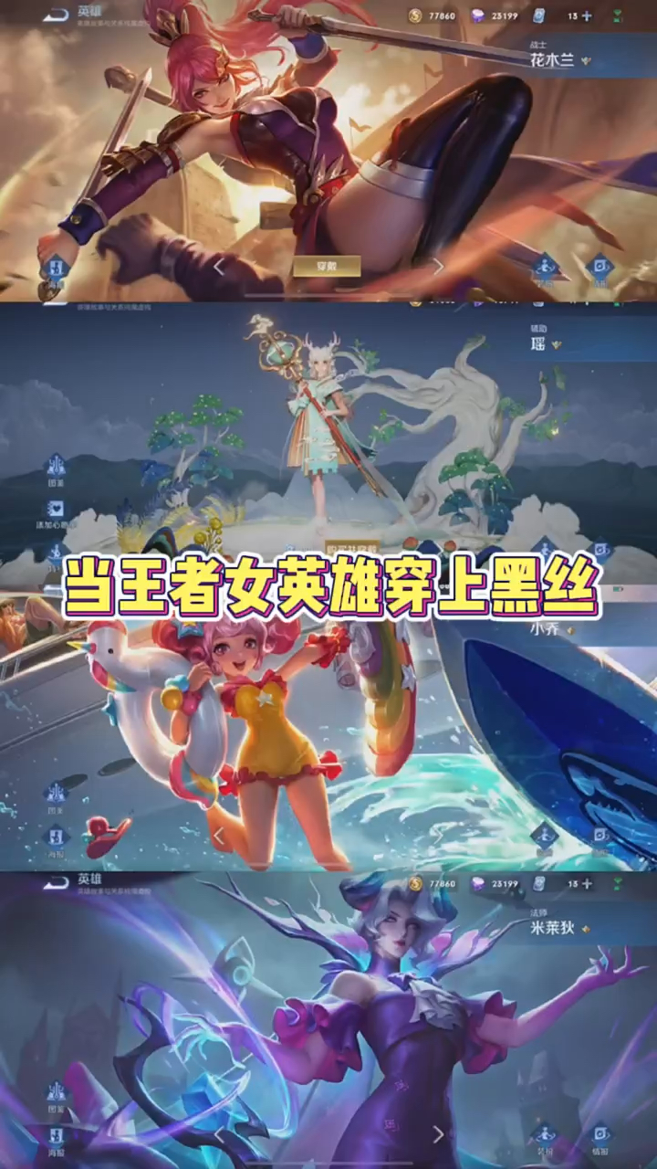 王者荣耀手游当王者女英雄穿上黑丝