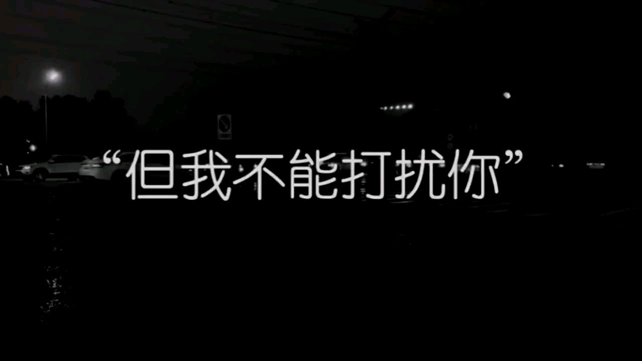 文案#我特别特别想你,但我却变得不敢联系你,我怕我打扰你,让你反感