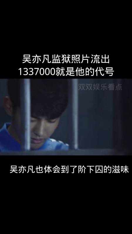 娱乐#吴亦凡监狱照片流出1337000就是他的代号