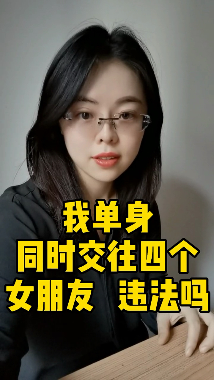多问律师#我单身,同时交四个女朋友,违法吗?