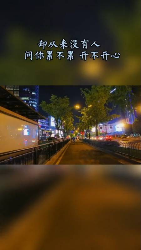 只有人问你挣了多少,却从来没有人问你累不累