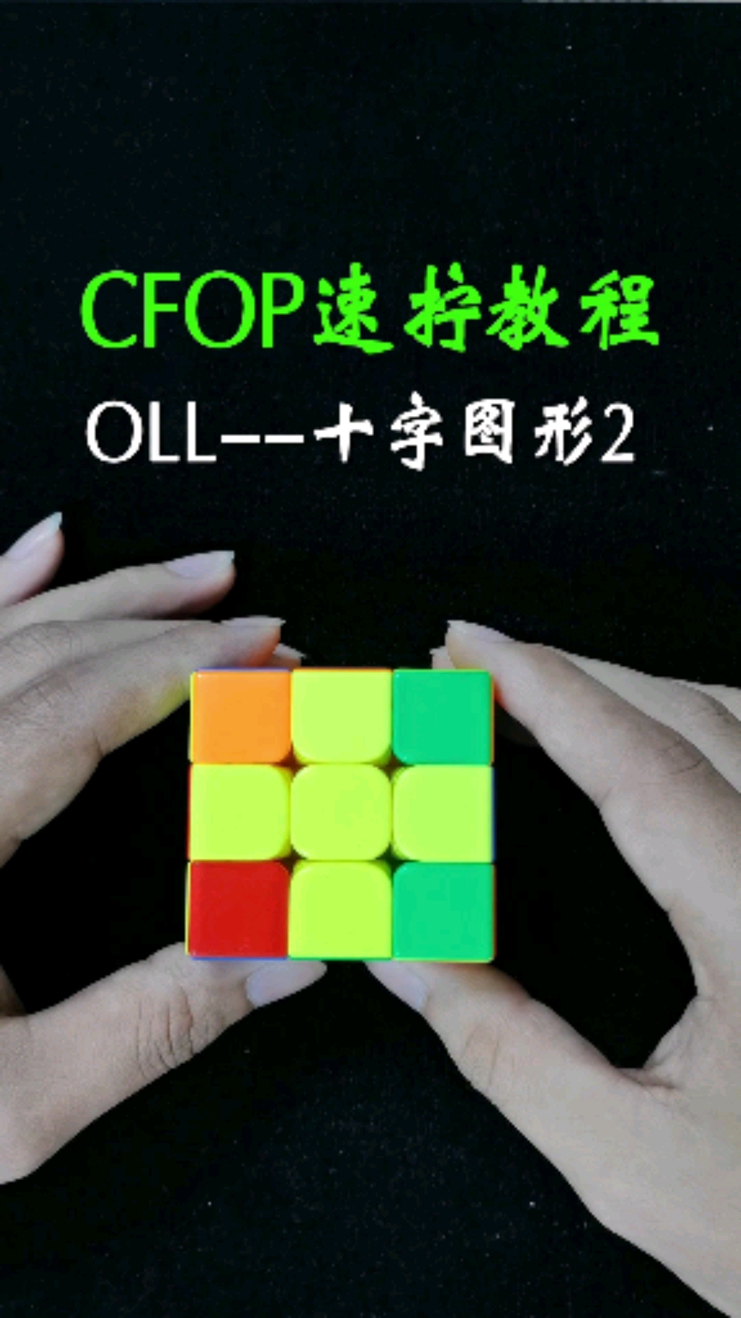 魔方#三階魔方cfop速擰教程中oll-十字圖形2的詳細教學來了