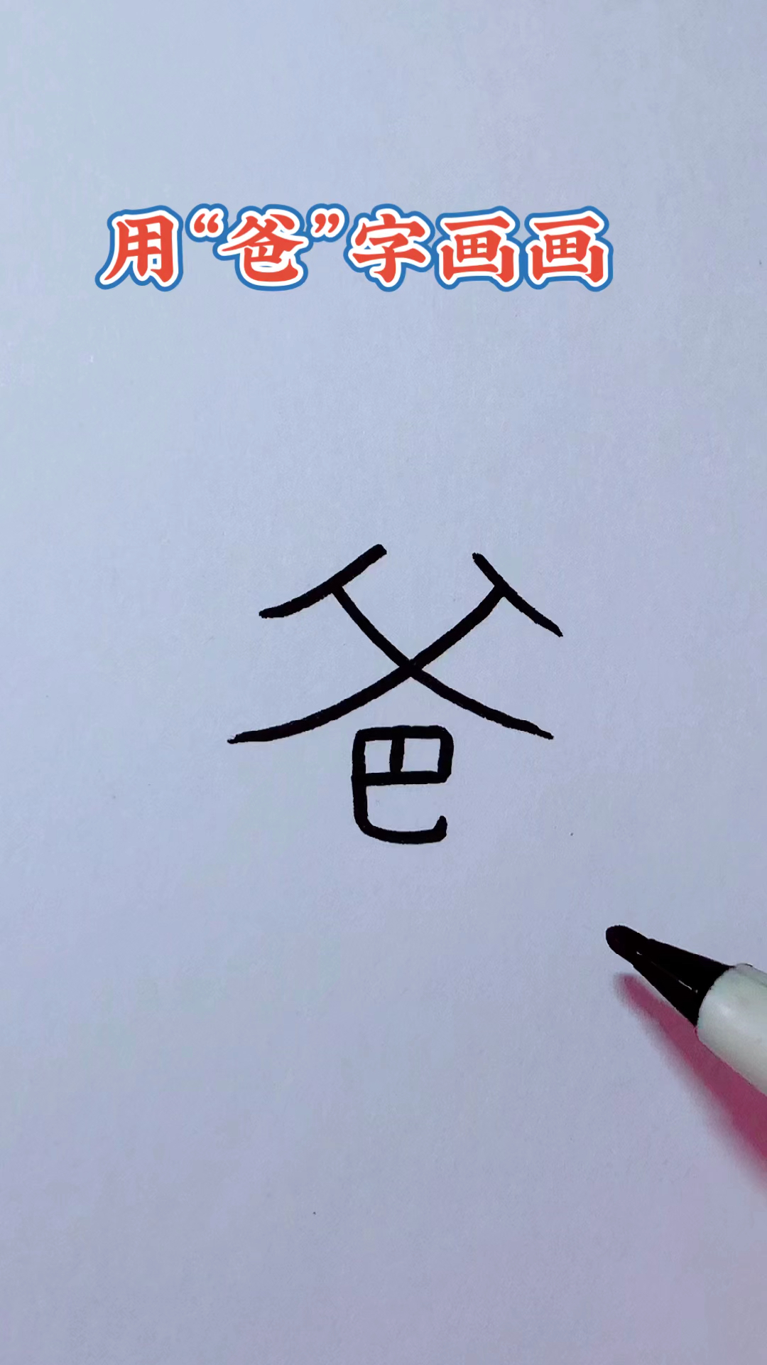 画画原来如此简单用爸字画父亲