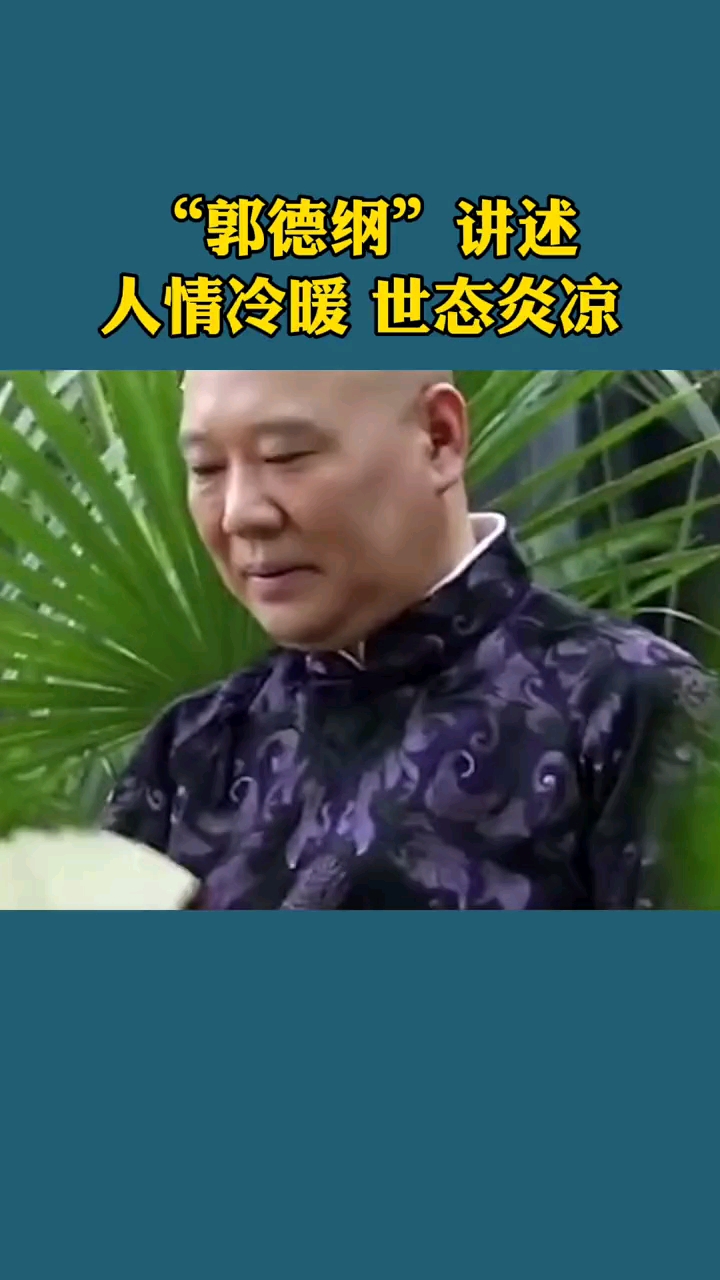 德云社#人情冷暖,世态炎凉,穷在闹市无人问,富在深山有远亲
