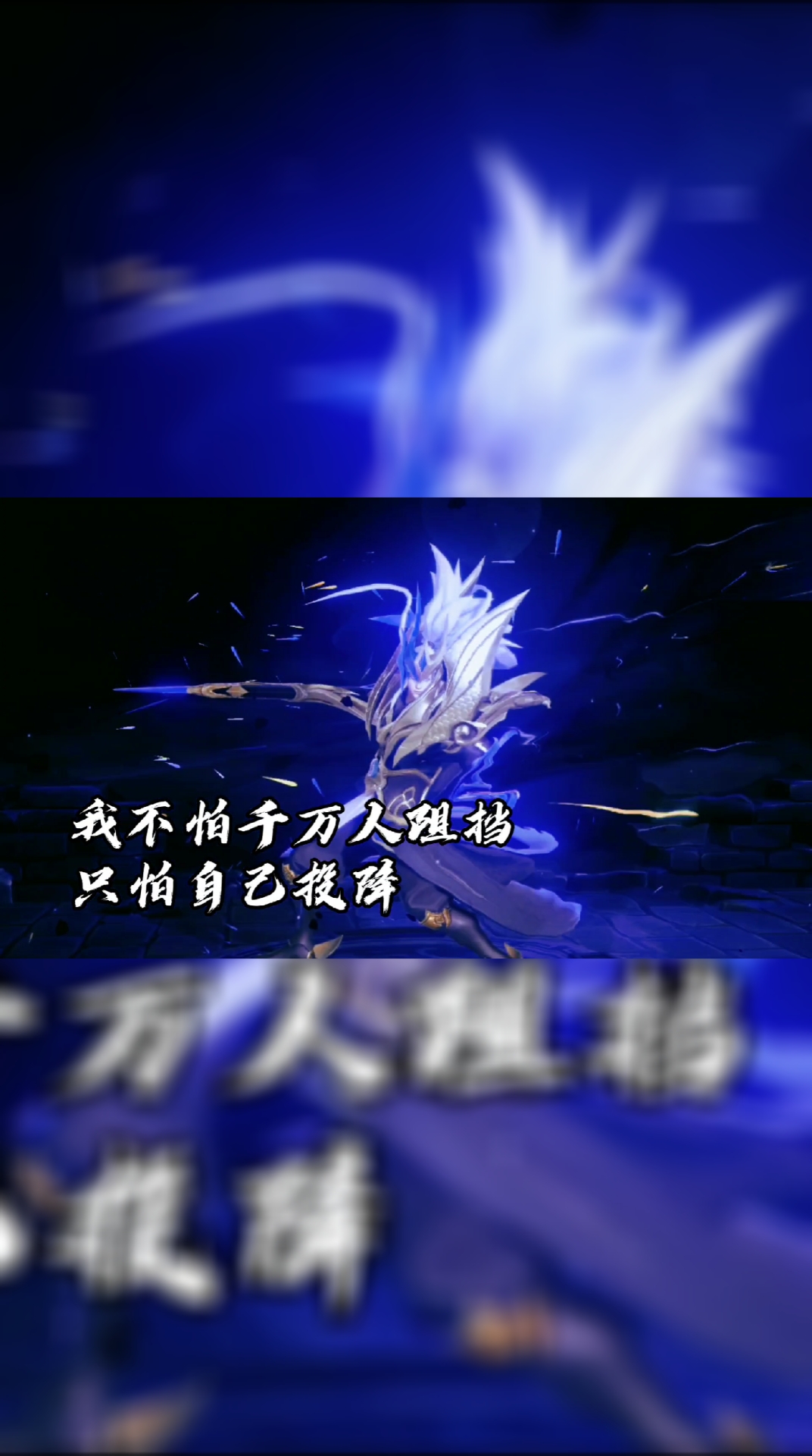 经典语录#我不怕千万人阻挡,只怕自己投降