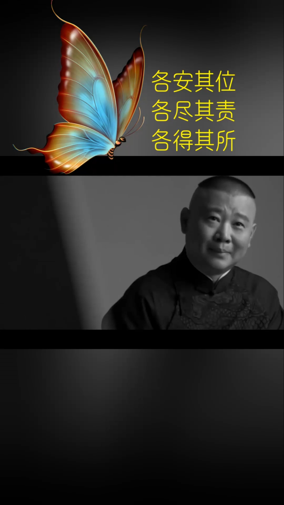 德云社#各安其位,各尽其责,各得其所.@郭德纲@张云雷