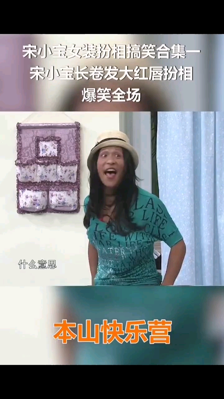 搞笑宋小宝#宋小宝女装扮相去相亲,给大个吓够呛