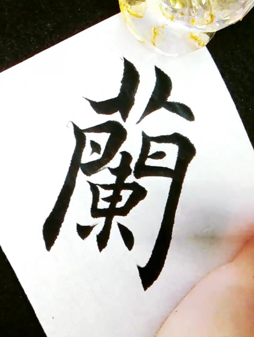 不一样的人生#毛笔字楷书书法千字文:兰