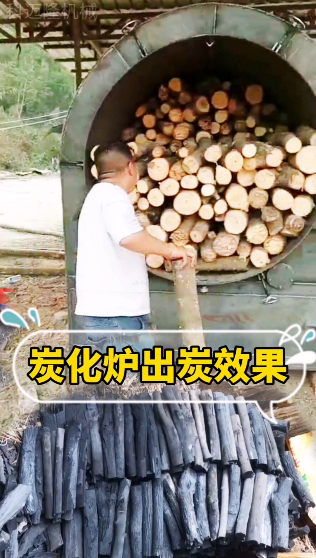原木炭化炉#原木炭化炉烧木炭效果展示,硬度和重量都很好,你还在犹豫