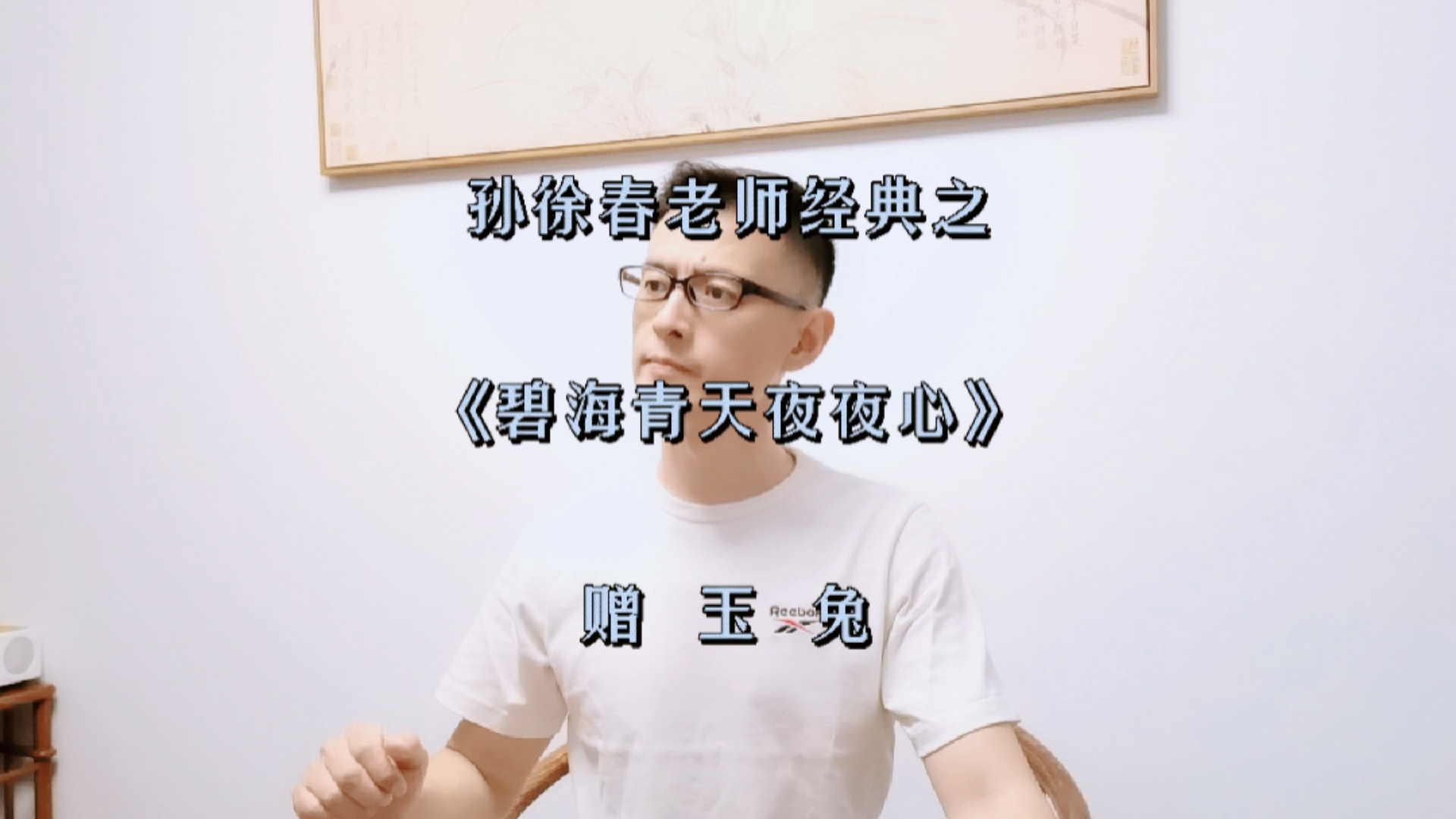 沪剧#孙徐春老师经典之《碧海青天夜夜心·赠玉兔》演唱者:羊习习