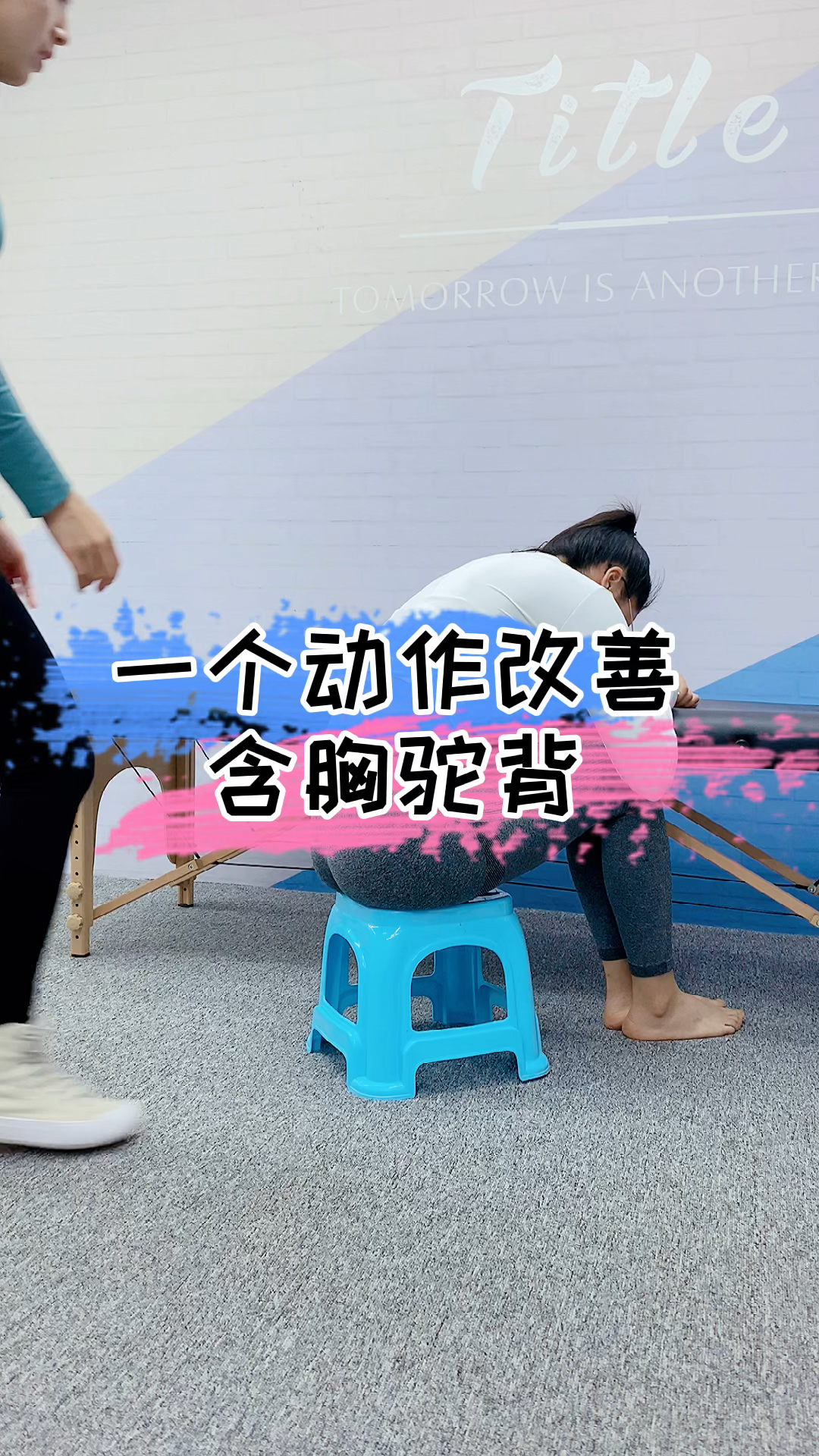 含胸驼背#一个动作改善含胸驼背