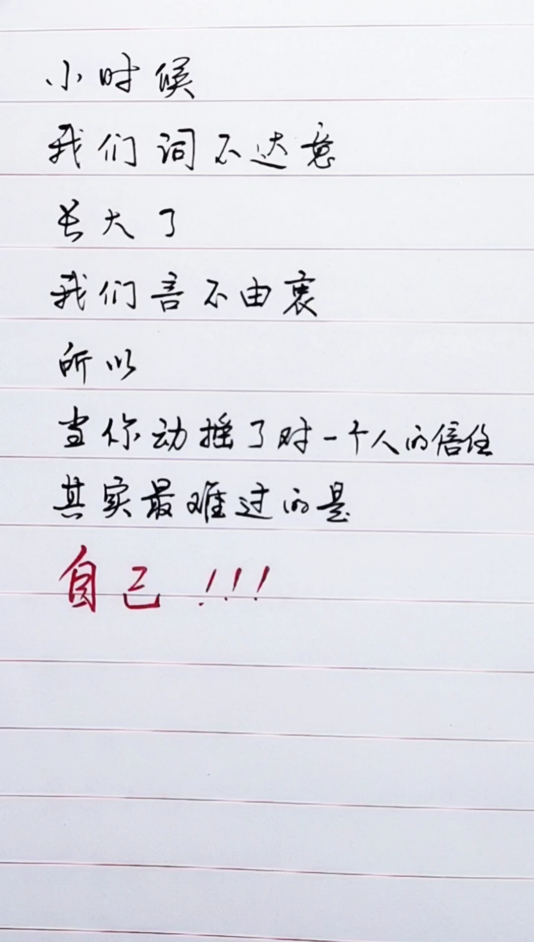 手写文字#小时候我们词不达意,长大了我们言不由衷