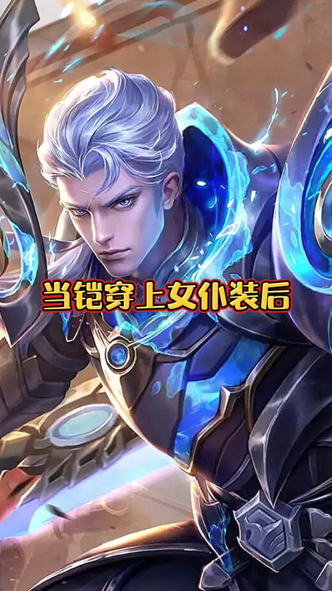 当铠穿上女仆装后,霸气外露啊!-度小视