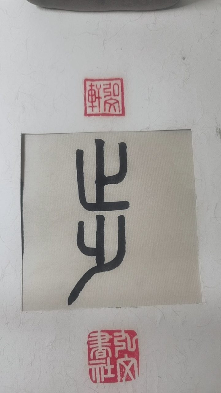 全民书法秀#每日习字篆书步