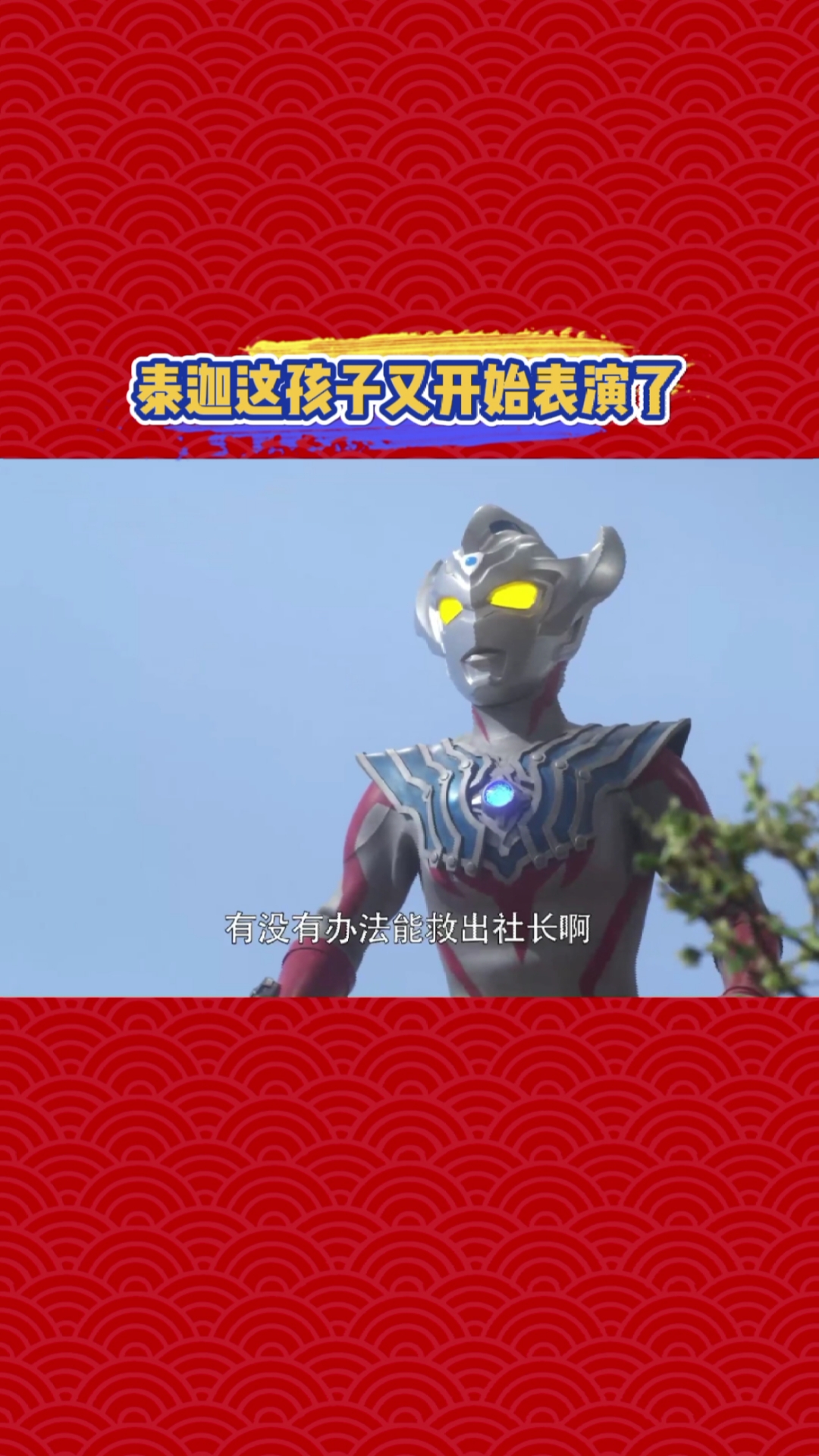 奥特曼#泰迦很勇敢,敢这么跟奥特之父说话,也是没谁了#搞笑#奥特曼