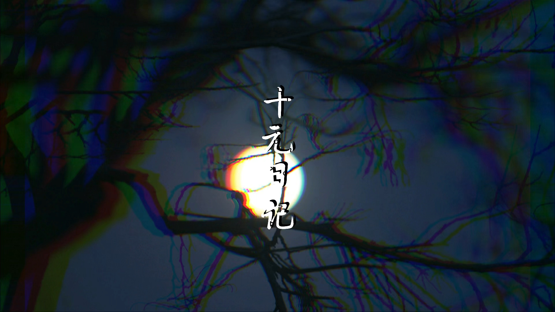 扎心情感语录八骏日行三万里穆王何事不重来