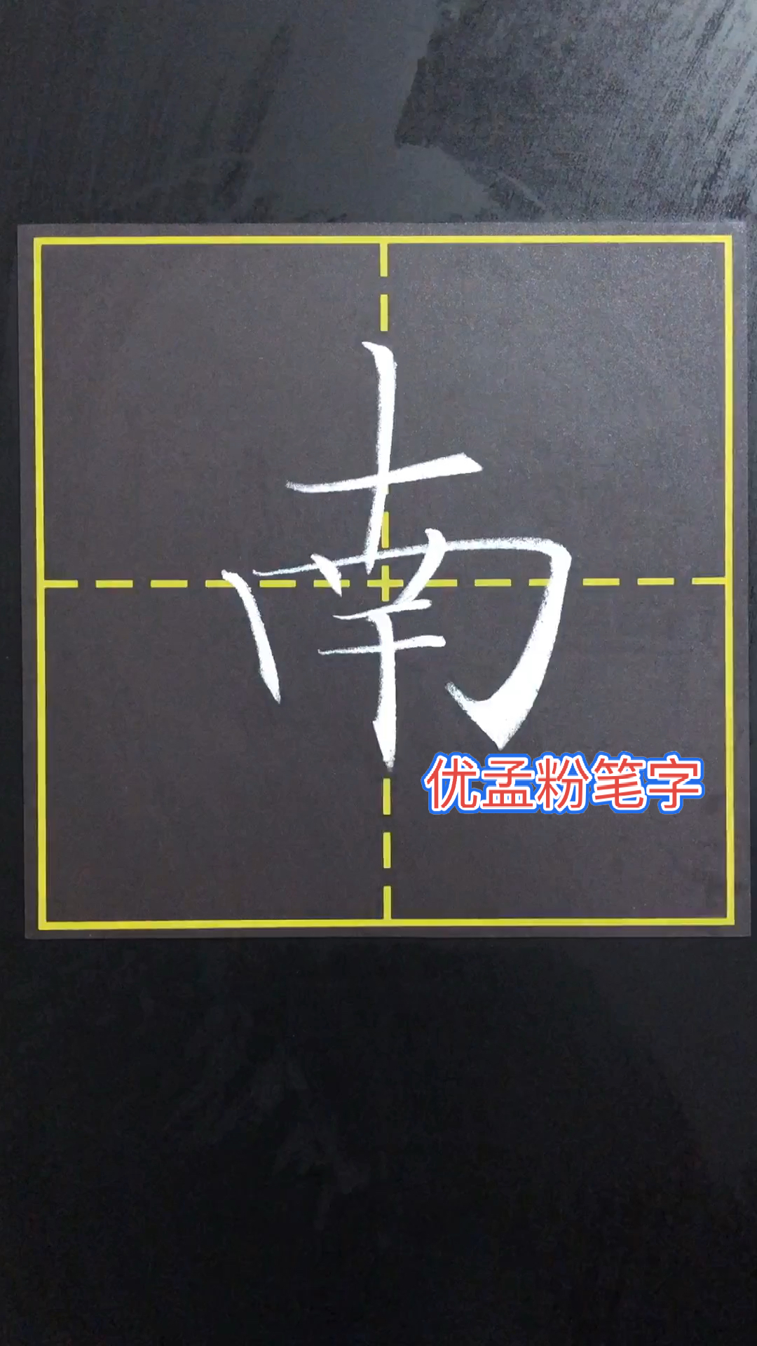 楷书技巧#南字你会写了吗?-度小视