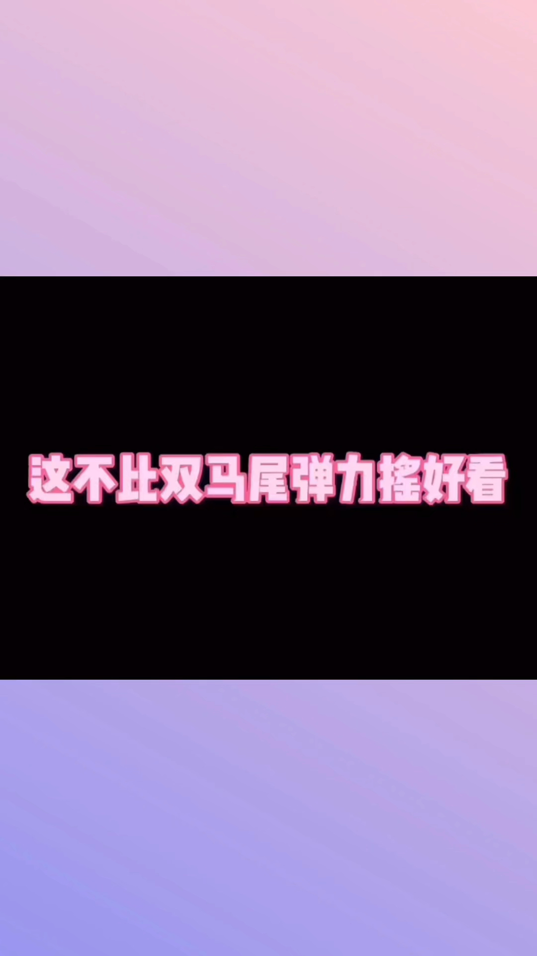 王者荣耀王者荣耀这不比双马尾弹力摇好看