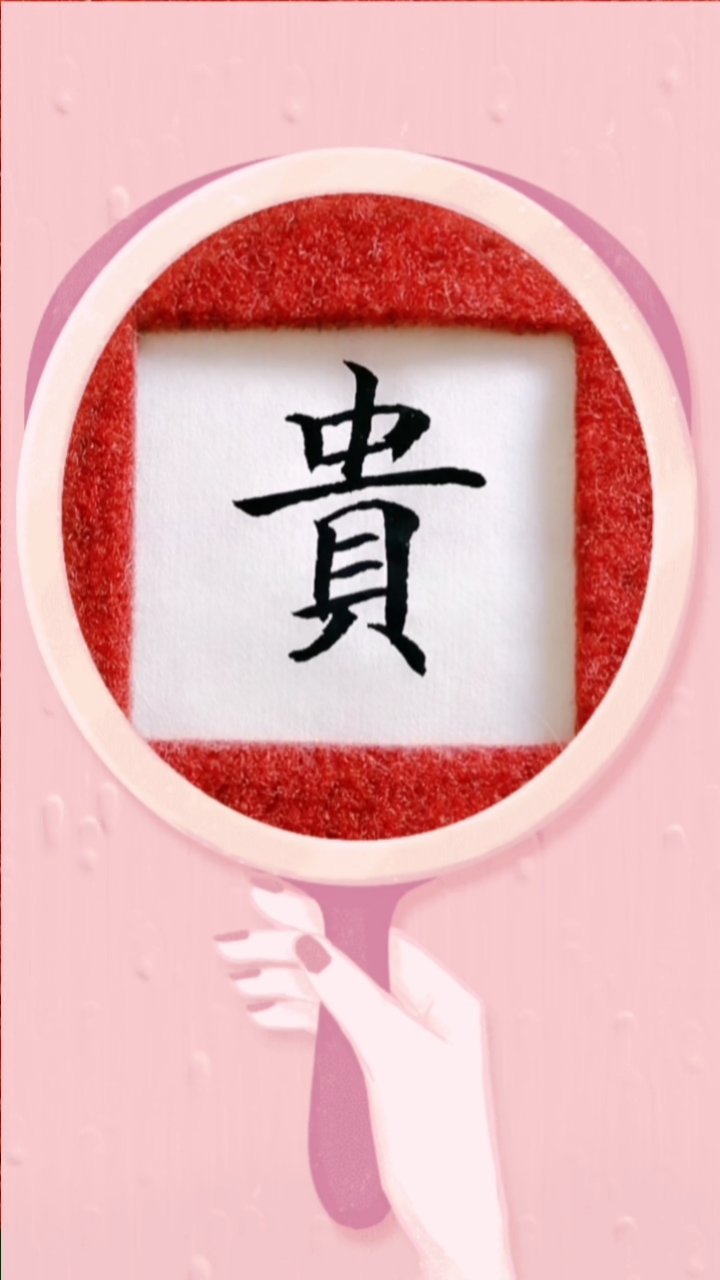 冬天来了单字练习贵字