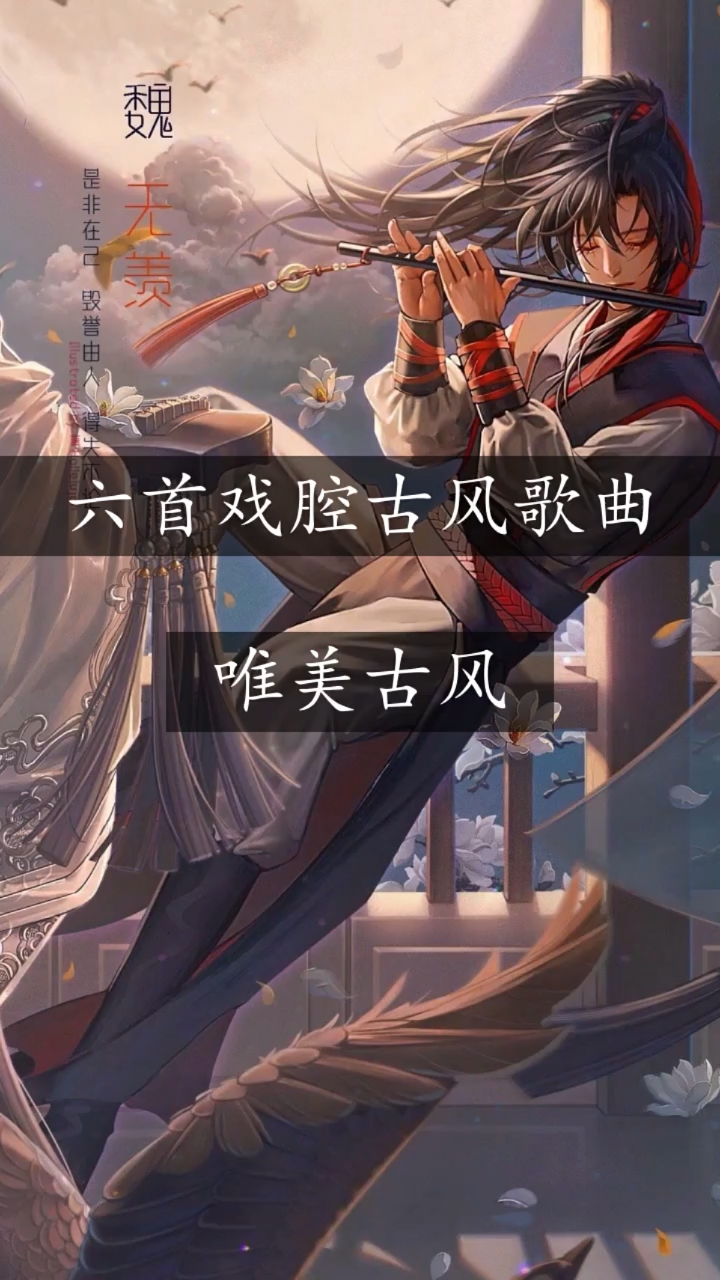 六首戏腔古风歌曲,戴上耳机感受一下吧!-度小视