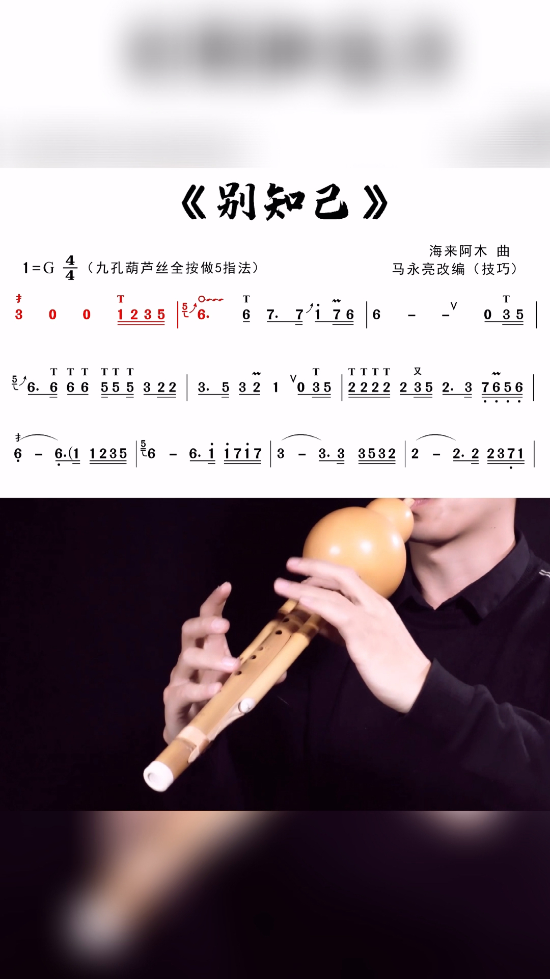 葫芦丝别知己动态技巧曲谱教学示范马永亮