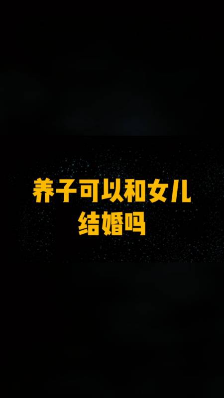 说法律#真实案例,养子可以和女儿结婚吗?