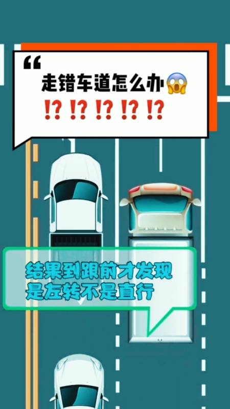交通安全最重要#走错车道怎么办?今天我来告诉你