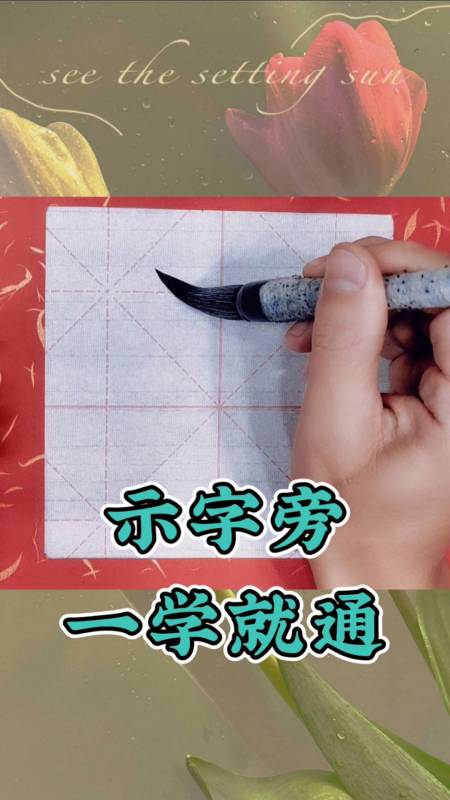 3万次播放.2022-05-06527仙哥书法教育24.