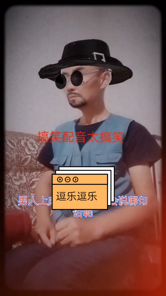 逗乐大家开心就好#男人上床前女人经常会说那句话?