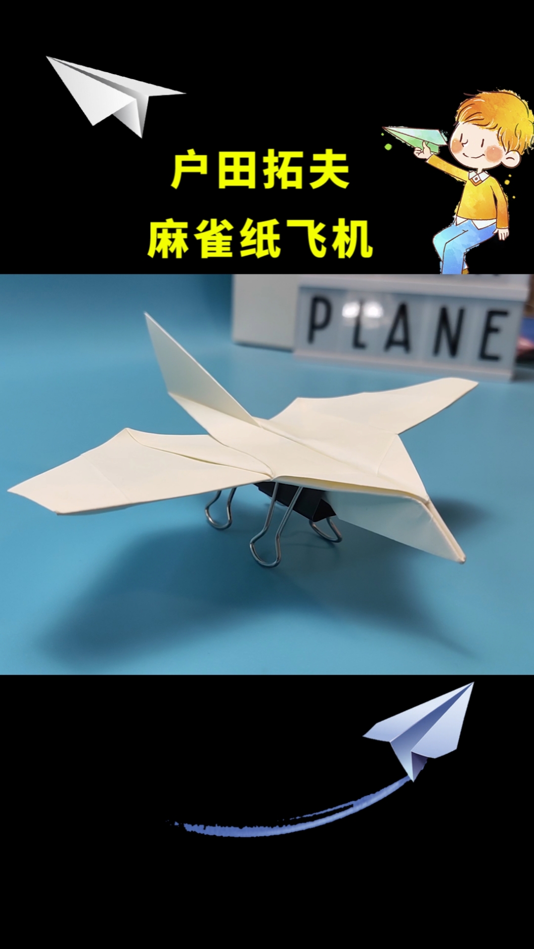 纸飞机#小鸟一样的纸飞机,户田拓夫麻雀纸飞机